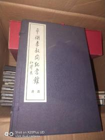 平湖李叔同纪念馆丛书--弘一法师手书嘉言集、弘一法师书佛说阿弥陀经三种、弘一法师书格言别录，线装三册，有函套。