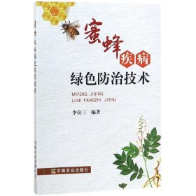 【正版新书】蜜蜂疾病绿色防治技术