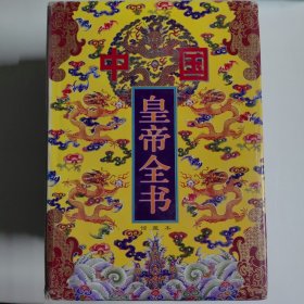 中国皇帝全书（1、2、3）3本合售
