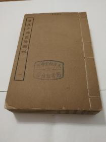 精品：民国涵芬楼四部丛刊，《酉阳杂俎》，白纸4册全，内容佳，自唐以来推为小说之翘楚
