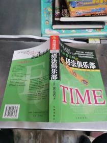 英语魔法师之语法俱乐部