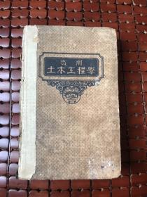 实用土木工程学 第九册