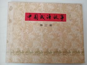 中國成語故事3