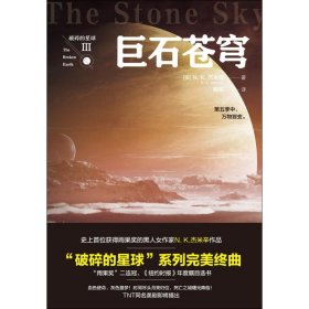 【正版新书】长篇小说：巨石苍穹