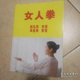 女人拳