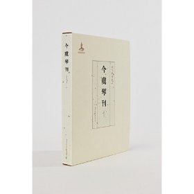 【正版书籍】现代琴学丛刊：今虞琴刊精装