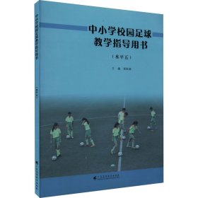 中小学校园足球教学指导用书(水平5)