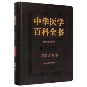 正版 中华医学百科全书·实验诊断学 尚红 9787567913516