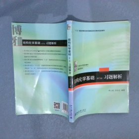 结构化学基础第5版习题解析 周公度 9787301283288 北京大学出版社