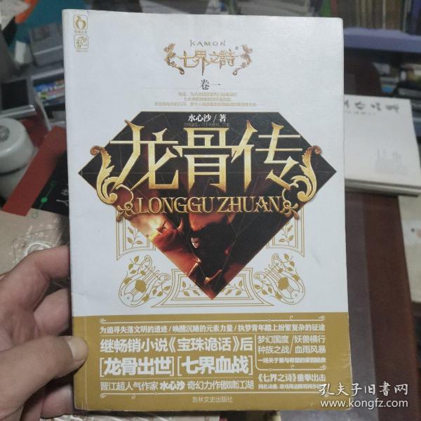 七界之诗1·龙骨传