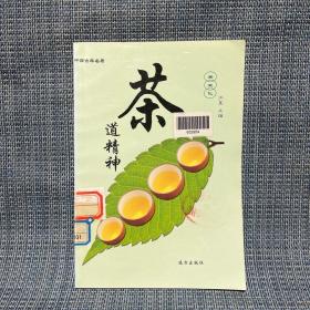 中国古典名著 茶文化 茶道精神（2004年一版一印，印数仅3000）