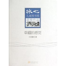 新华正版 幸福的感觉 王培静 9787502842499 地震出版社 2013-06-01