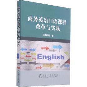 英语语课程改革与实践 外语－行业英语 莫群俐 新华正版