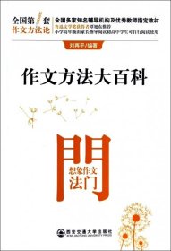 【全新正版】（文博）作文方法大百科(想象作文法门)刘再平9787560545585西安交大2014-03-01普通图书/教材教辅考试/教辅/中学教辅/初中通用