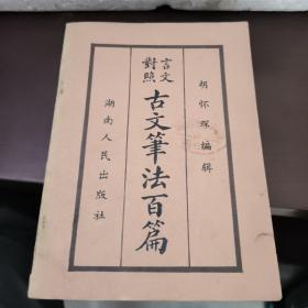 古文笔法百篇