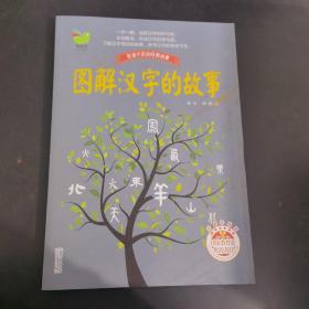 圖解漢字的故事（唐漢，傅強）