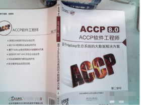 ACCP8.0软件工程师 基于Hadoop生态系统的大数据解决方案 9787121302978