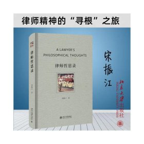 正版 律师哲思录 宋振江 北京大学出版社