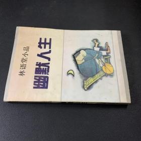 幽默人生