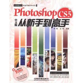 保正版！Photoshop CS5中文版从新手到高手9787113121525中国铁道出版社李瑞 龙翔
