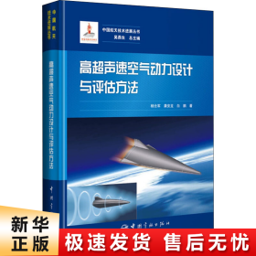 【正版新书】高超声速空气动力设计与评估方法