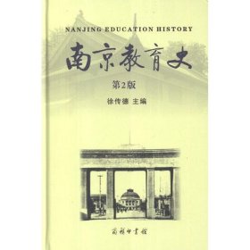 【正版书籍】新书--南京教育史-第2版
