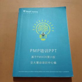 交大慧谷培训中心:PMP培训PPT基于PMBOK第六版