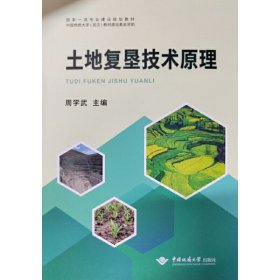 土地复垦技术原理 周学武 9787562532569 中国地质大学出版社