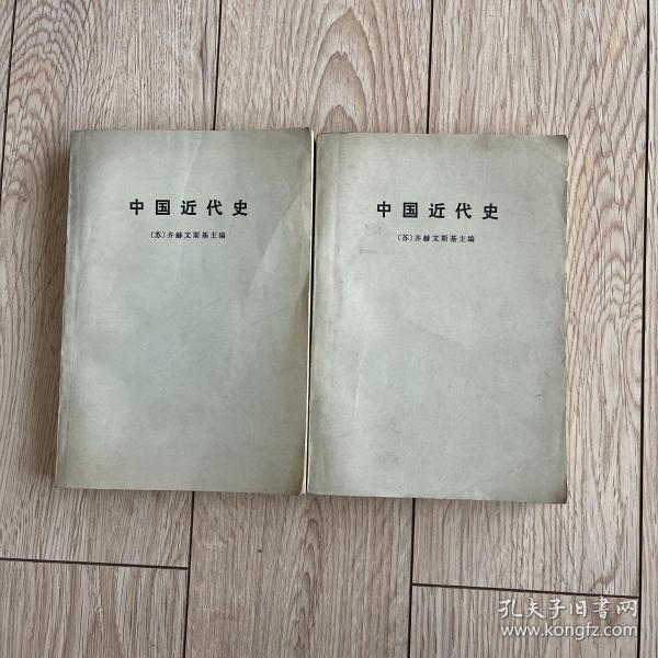 中国近代史（上下册） ［苏］齐赫文斯基 主编 1974年1版1印