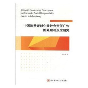 中国消费者对企业社会责任广告的处理与反应研究