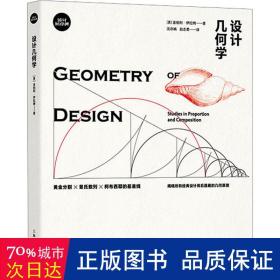 设计几何学 艺术设计 (美)金伯利·伊拉姆