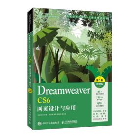 新华正版 Dreamweaver CS6网页设计与应用（第5版）（微课版） 马立丽 9787115533722 人民邮电出版社