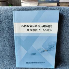 药物政策与基本药物制度研究报告(2012-2013)