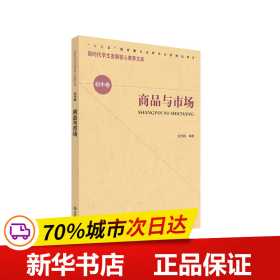 保正版！核心素养（初中卷）：商品与市场（第二辑）9787576001198华东师范大学出版社赵传栋