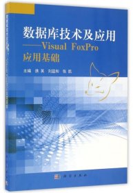 正版书数据库技术及应用-VisualFoxPro应用基础