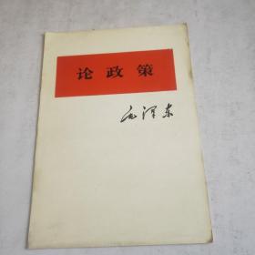 論政策 毛澤東