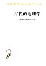 【正版图书】古代的地理学/汉译世界学术名著丛书