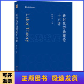 新时代劳动理论十六讲 北京大学规划教材 陈培永