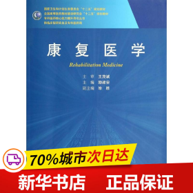 保正版！康复医学/励建安/研究生9787117191739人民卫生出版社励建安