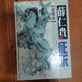 薛仁贵征东全唐传