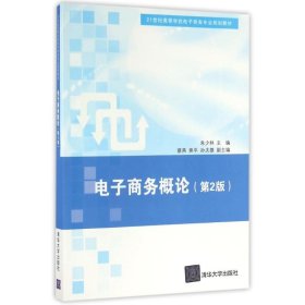 电子商务概论(第2版)/朱少林