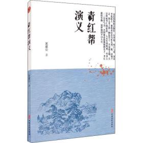 青红帮演义 历史、军事小说 吴虞公 新华正版