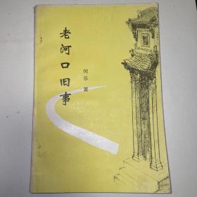 老河口舊事  感人的老故事、舊掌故 僅印1000冊