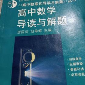 高中数学导读与解题