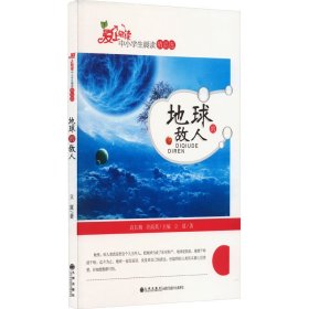 地球的敌人 9787510828485 立夏 九州出版社