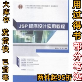 JSP程序设计实用教程黄海端 封超9787562342724华南理工大学出版社2014-09-01