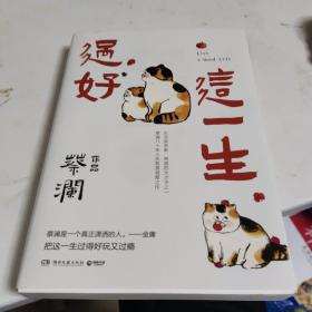 过好这一生