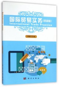 【正版新书】国际贸易实务专著Internationaltradepractice双语版李湲主编engguojimaoyishi