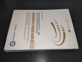 中國科普理論與實踐探索:新時代公眾科學素質評估評價專題論壇暨第二十五屆全國科普理論研討會論文集