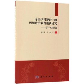 正版NY 多维学科视野下的思想政治教育创新研究（学术创新篇） 鄢显俊 9787030550637